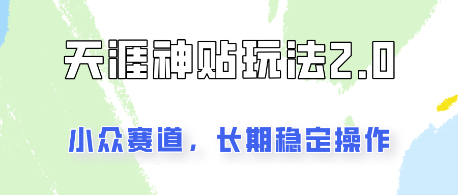 容易出结果的天涯神贴项目2.0，实操一天200+，更加稳定和正规！-快赚