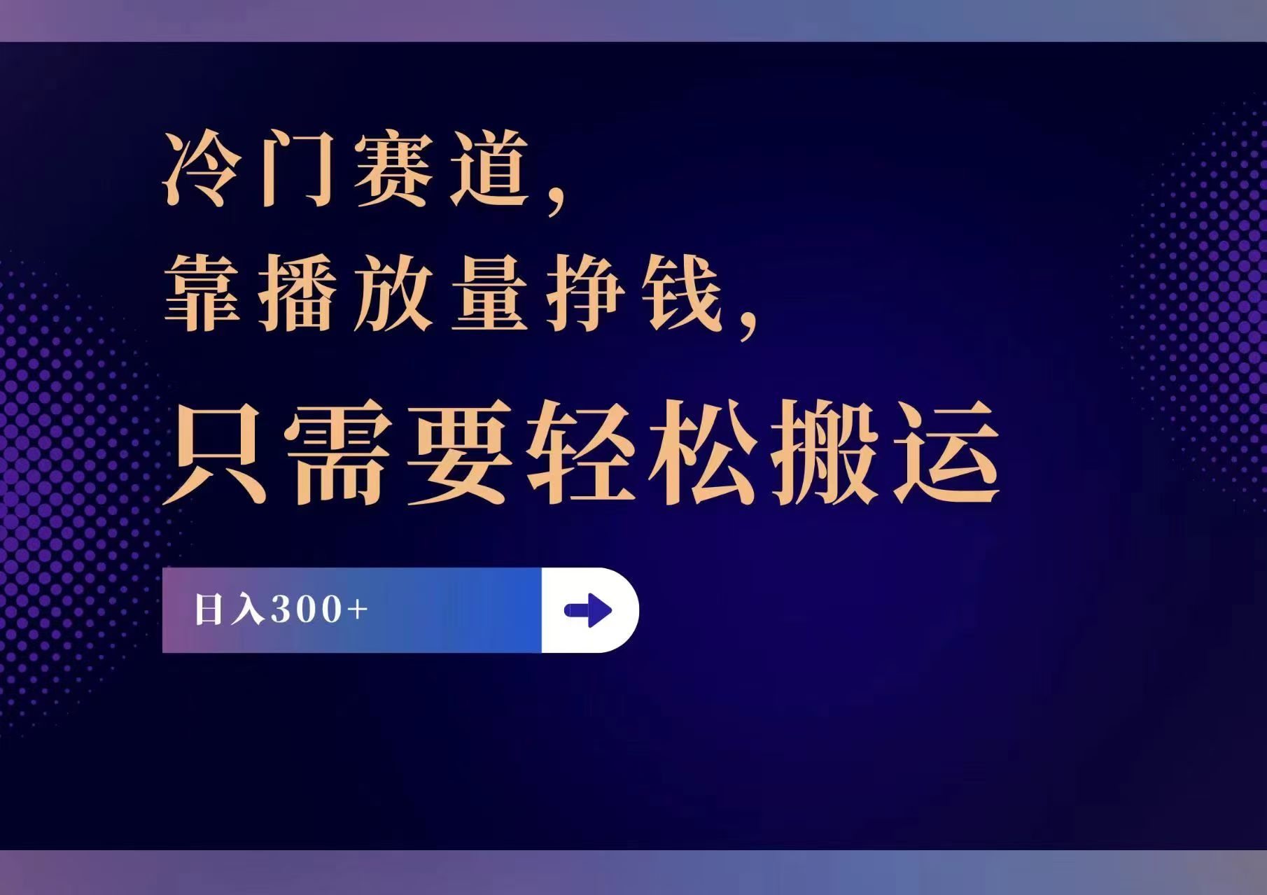 冷门赛道，靠播放量挣钱，只需要轻松搬运，日赚300+-快赚