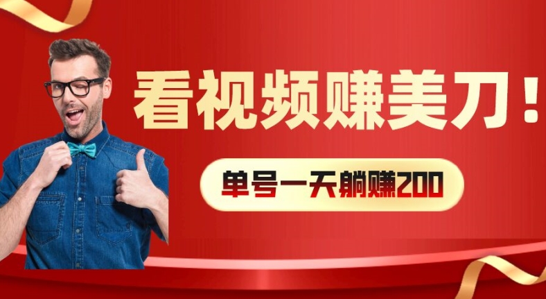 看视频赚美刀：每小时40+，多号矩阵可放大收益【揭秘】-快赚