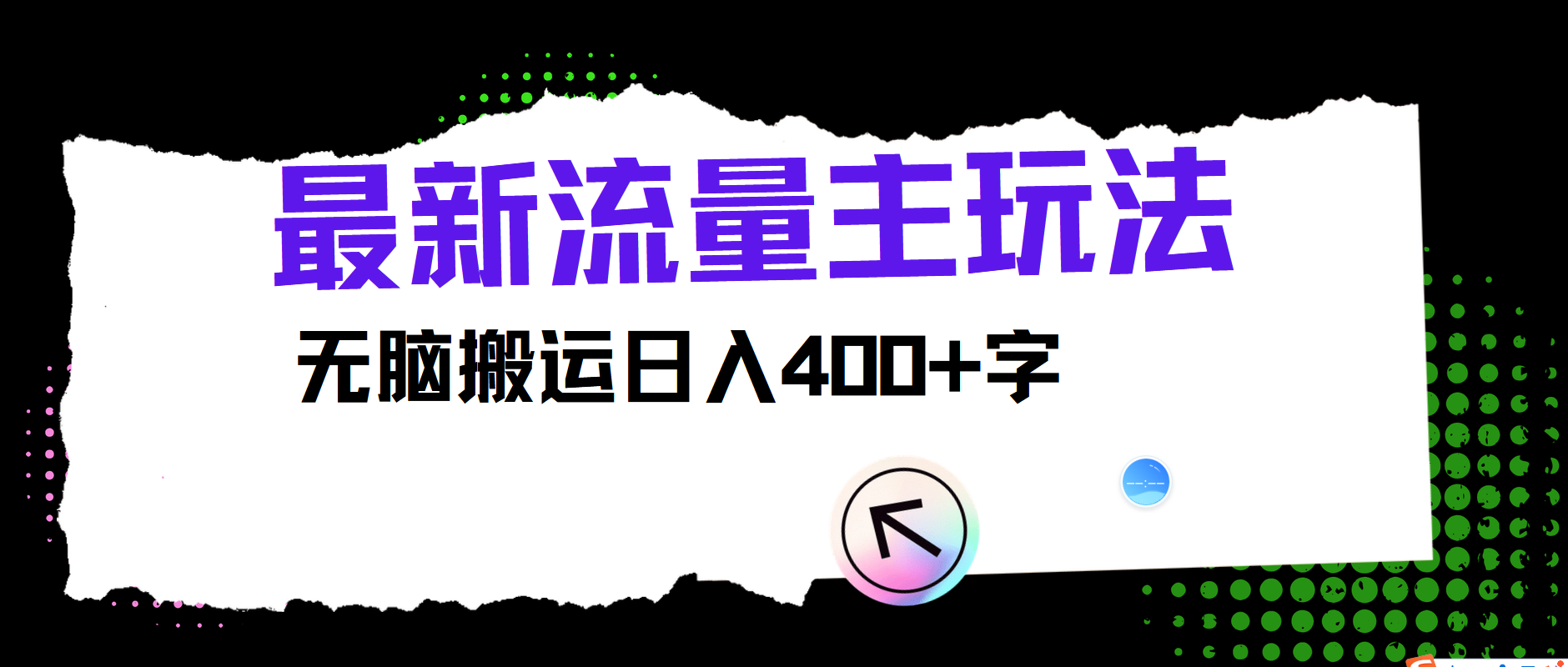 最新公众号流量主玩法，无脑搬运日入400+-快赚