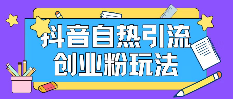 抖音引流创业粉自热玩法日引200+精准粉-快赚
