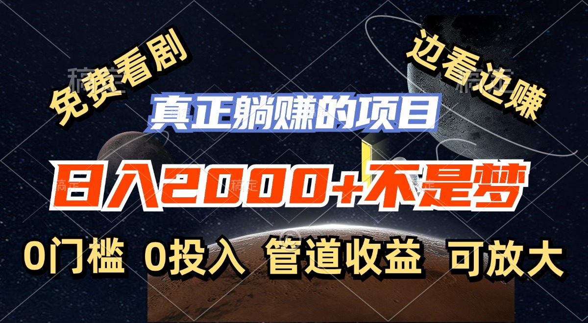免费看剧，边看边赚，日入2000+不是梦，一个真正的躺赚项目-快赚