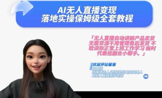Ai无人直播变现实操课，保姆级全套教程，2024年带你和我一样实现财富倍增-快赚