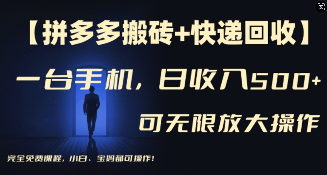 【拼多多搬砖+快递回收】一台手机，日入500+，多号矩阵收益无上限，小白宝妈都可操作-快赚