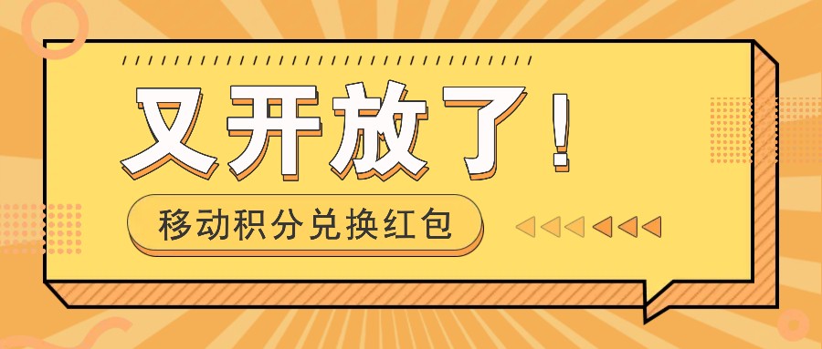 移动积分兑换红包又开放了！，发发朋友圈就能捡钱的项目，，一天几百-快赚