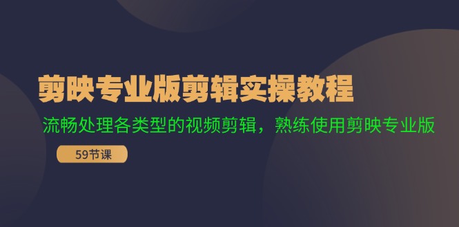 剪映专业版剪辑实操教程：流畅处理各类型的视频剪辑，熟练使用剪映专业版-快赚