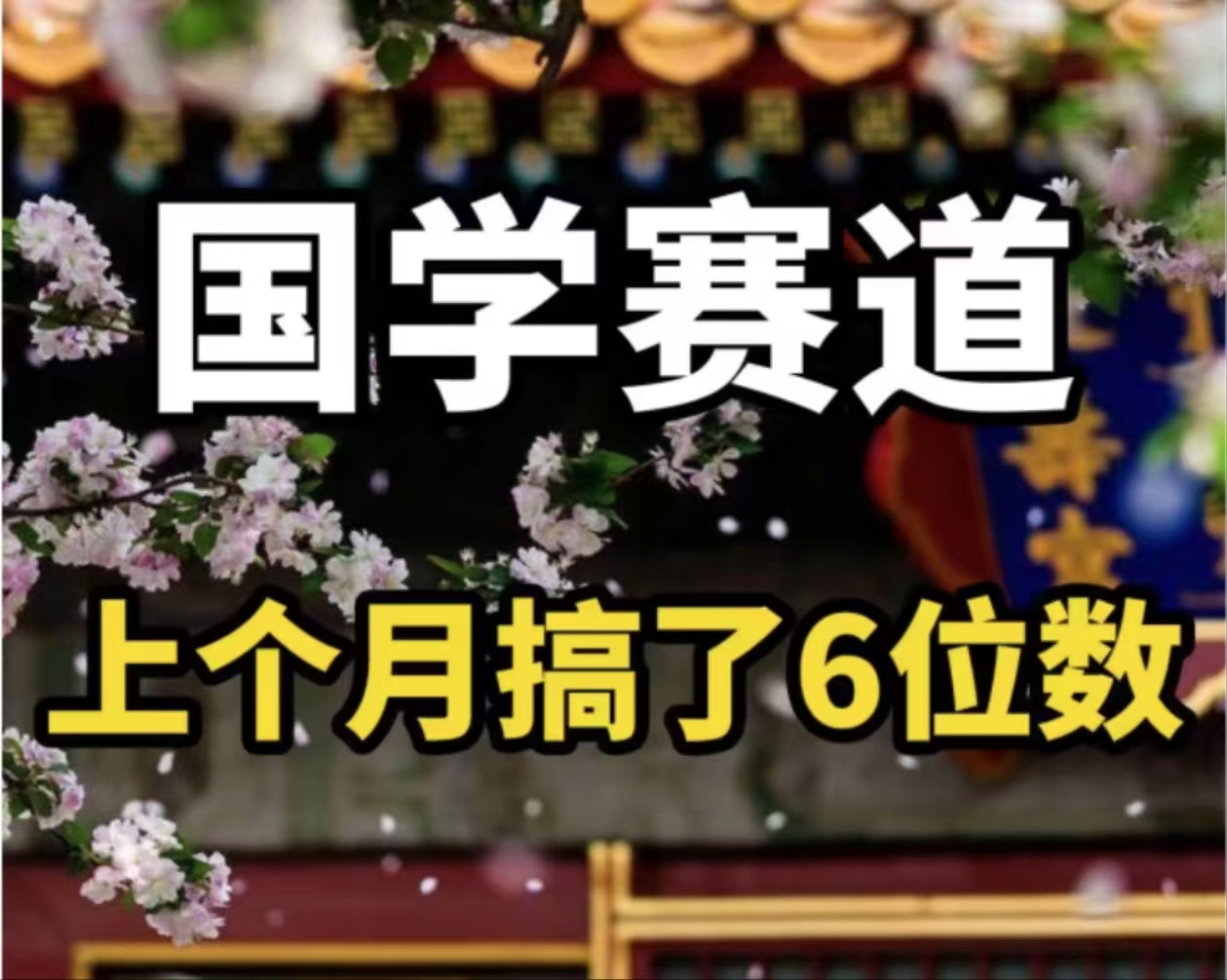 AI国学算命玩法，小白可做，投入1小时日入1000+，可复制、可批量-快赚
