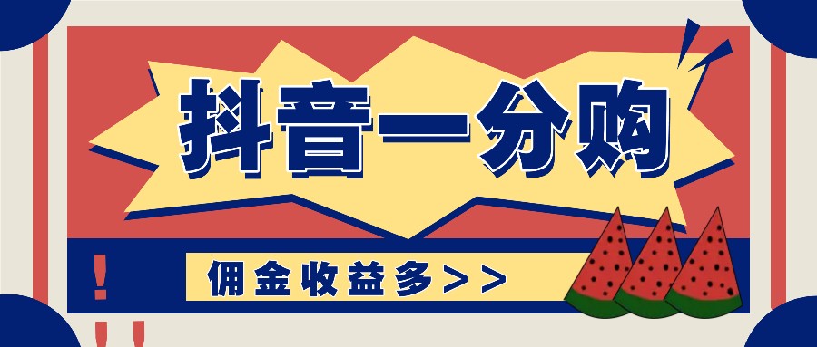 抖音一分购项目玩法实操教学，0门槛新手也能操作，一天赚几百上千-快赚