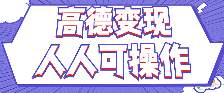 最新薅羊毛高德评论项目，复制粘贴即可，无脑操作，新手小白 宝妈都可做-快赚