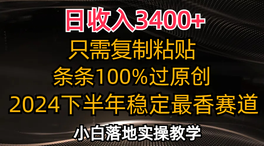 日收入3400+，只需复制粘贴，条条过原创，2024下半年最香赛道，小白也…-快赚