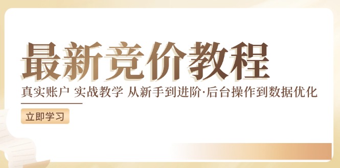 最新真实账户实战竞价教学，从新手到进阶，从后台操作到数据优化-快赚