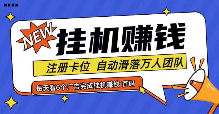 首码点金网全自动挂机，全网公排自动滑落万人团队，0投资！-快赚