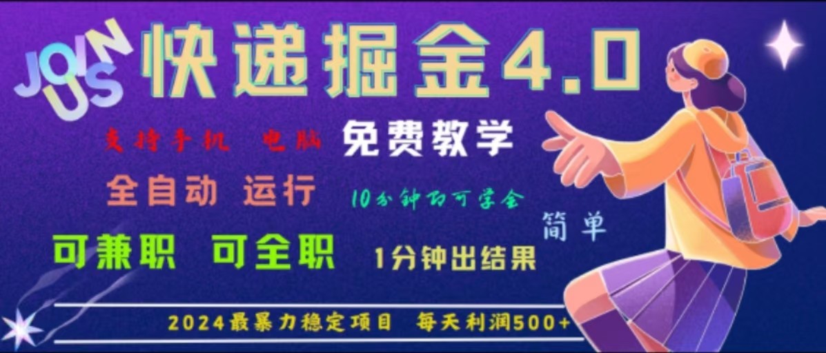 重磅4.0快递掘金，2024最暴利的项目，软件全自动运行，日下1000单，每天利润500+-快赚