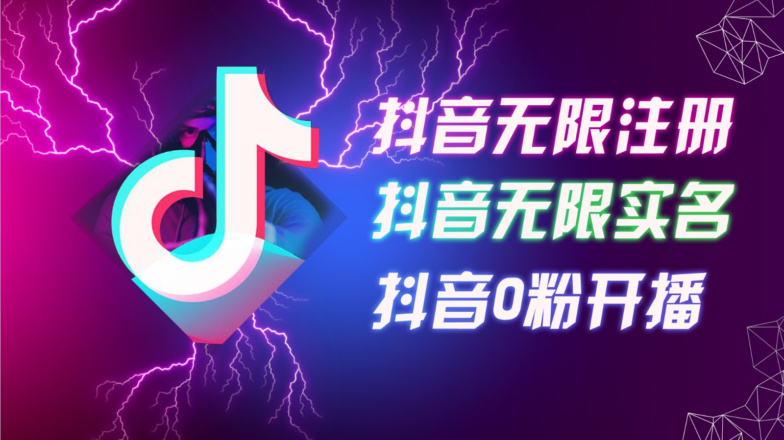 8月最新抖音无限注册、无限实名、0粉开播技术，认真看完现场就能开始操作，可矩阵-快赚