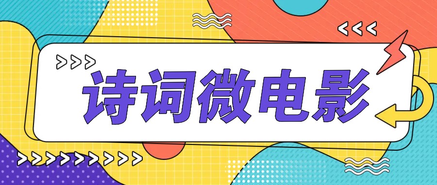 私人IP的高端玩法，诗词微电影，手把手教你轻松做原创爆款-快赚