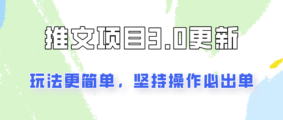 推文项目3.0玩法更新，玩法更简单，坚持操作就能出单，新手也可以月入3000-快赚