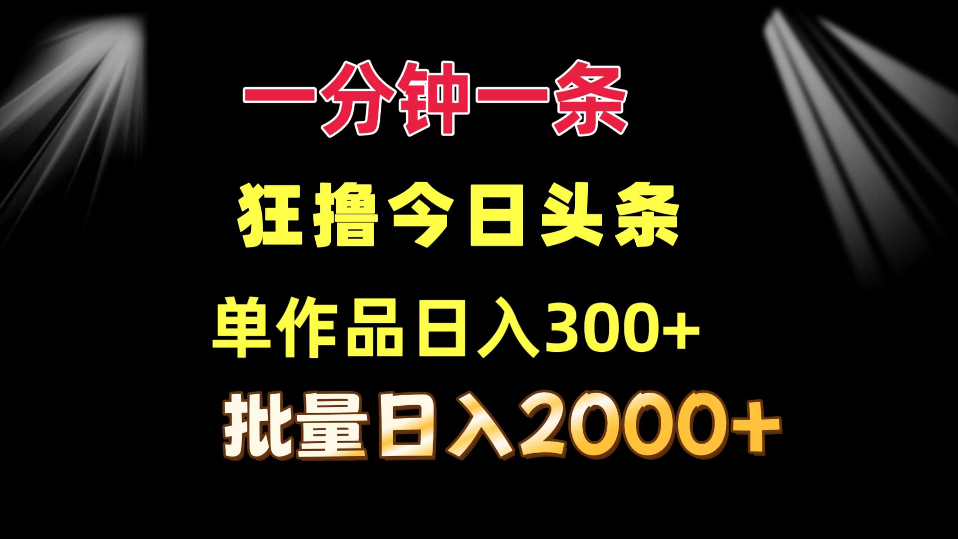 一分钟一条  狂撸今日头条 单作品日收益300+  批量日入2000+-快赚