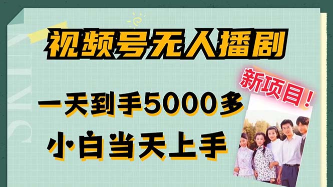 视频号无人播剧，拉爆流量不违规，一天到手5000多，小白当天上手，多…-快赚