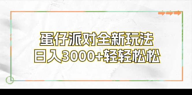 蛋仔派对全新玩法，日入3000+轻轻松松-快赚