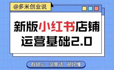 小红书开店从入门到精通，快速掌握小红书店铺运营，实现开店创收，好懂没有废话-快赚