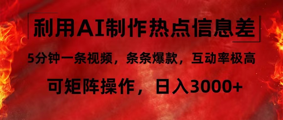 利用AI制作热点信息差，5分钟一条视频，条条爆款，互动率极高，可矩阵…-快赚
