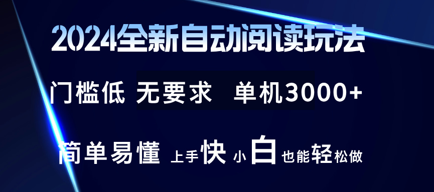2024全新自动阅读玩法 全新技术 全新玩法 单机3000+ 小白也能玩的转 也…-快赚