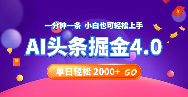 今日头条AI掘金4.0，30秒一篇文章，轻松日入2000+-快赚