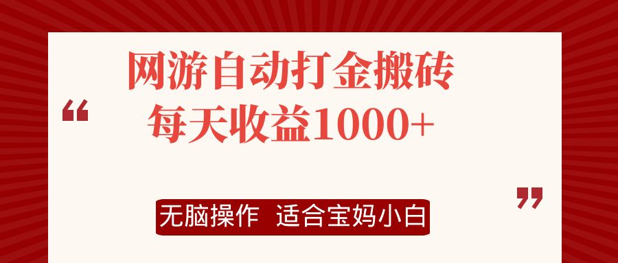 网游自动打金搬砖项目，每天收益1000+，无脑操作-快赚