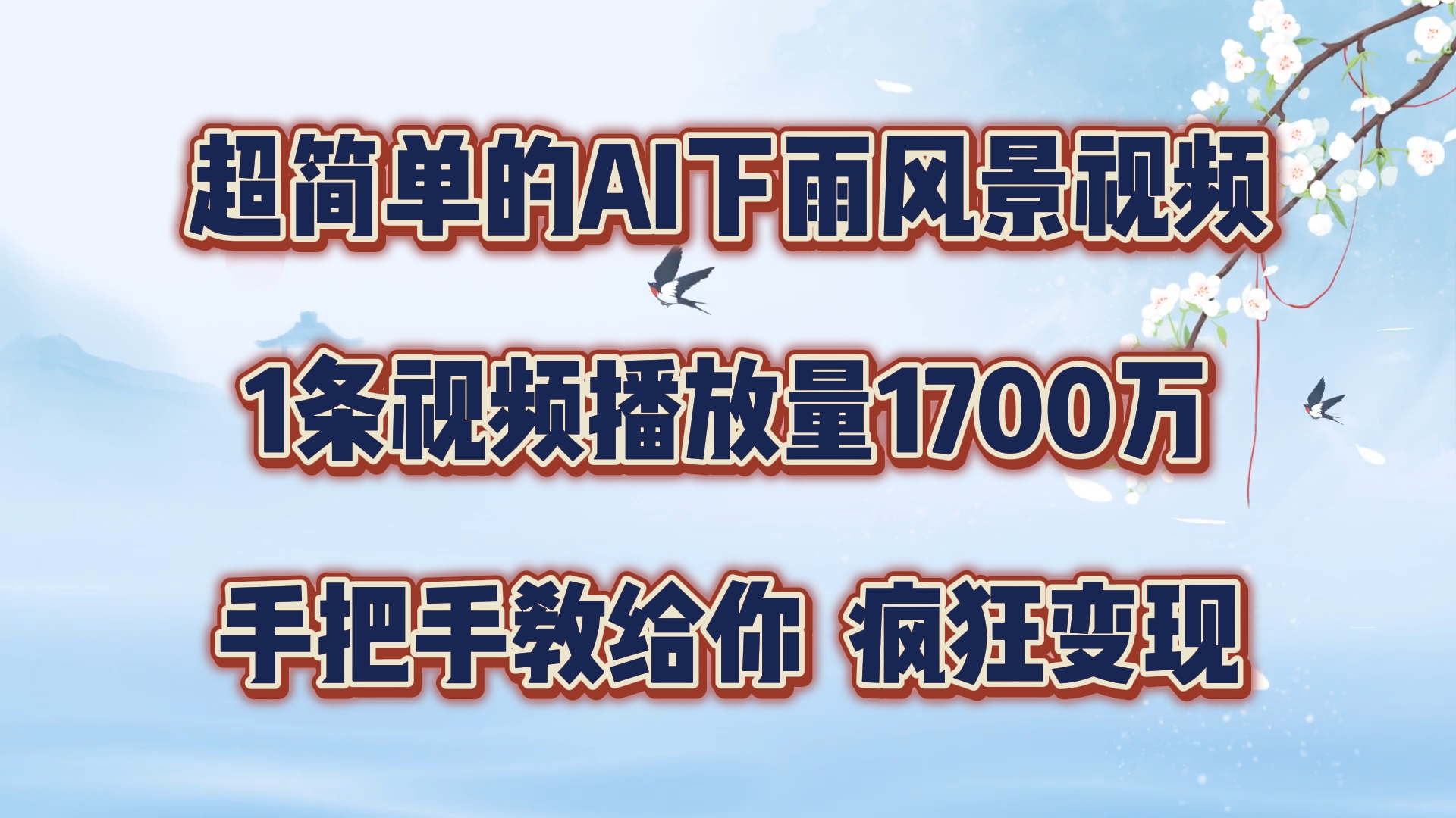 超简单的AI下雨风景视频，1条视频播放量1700万，手把手教给你【揭秘】-快赚