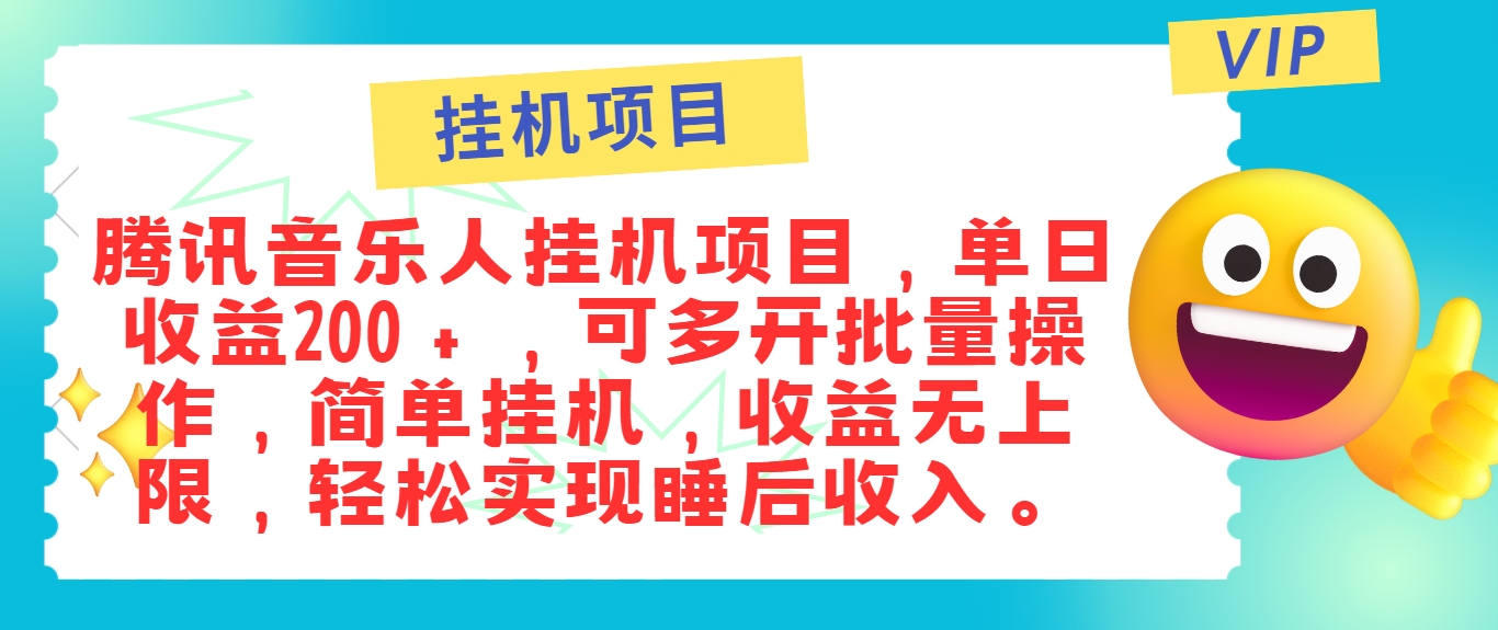 最新正规音乐人挂机项目，单号日入100＋，可多开批量操作，简单挂机操作-快赚