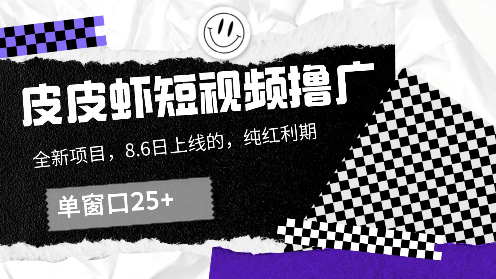 皮皮虾短视频撸广，单窗口收益25+！-快赚