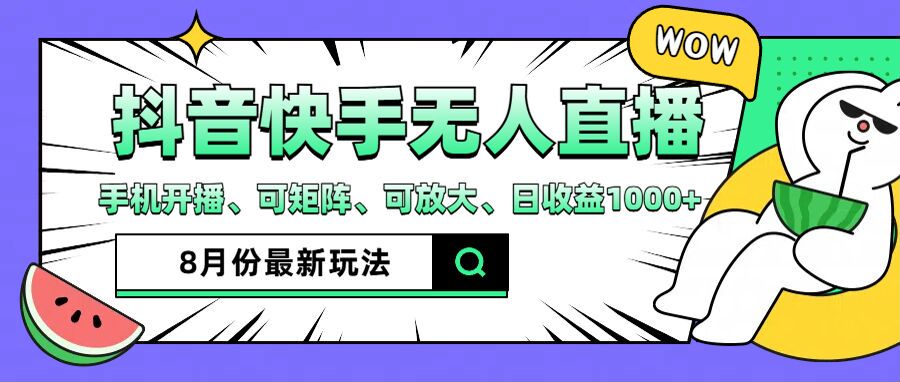 抖音快手8月最新无人直播玩法，手机开播、可矩阵、可放大、日收益1000+【揭秘】-快赚