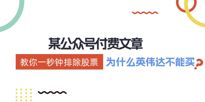 公众号付费文章：《教你一秒钟排除股票！(为什么英伟达不能买？)》-快赚网-快赚