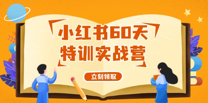 小红书60天特训实战营(系统课)从0打造能赚钱的小红书账号(55节课)-快赚