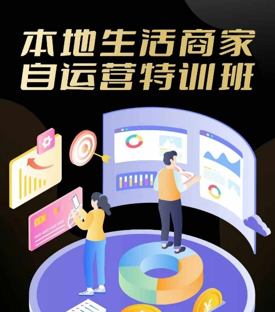 本地生活商家自运营特训班，前沿本地生活玩法，实体商家自运营必学，团购+客资实操全链路-快赚