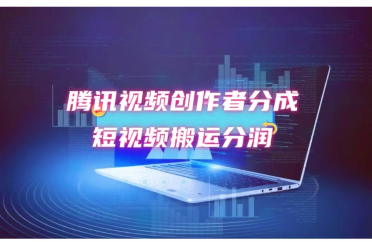 2024新风口，无脑搬运海外历史视频，去重一键发布，小白可做，月入1w不…-快赚
