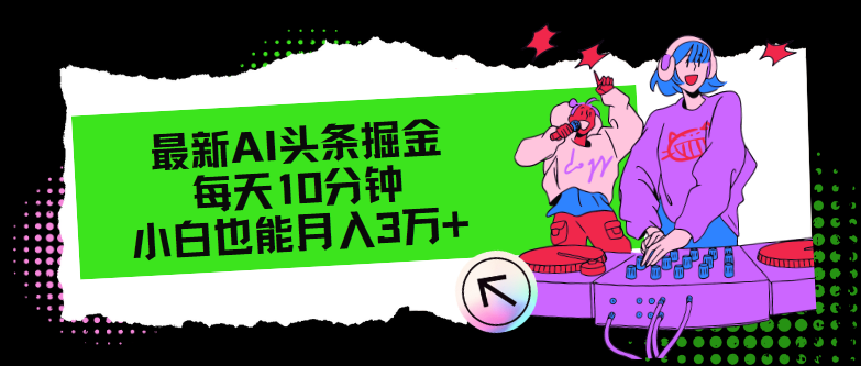 最新AI头条掘金，每天只需10分钟，小白也能月入3万+-快赚