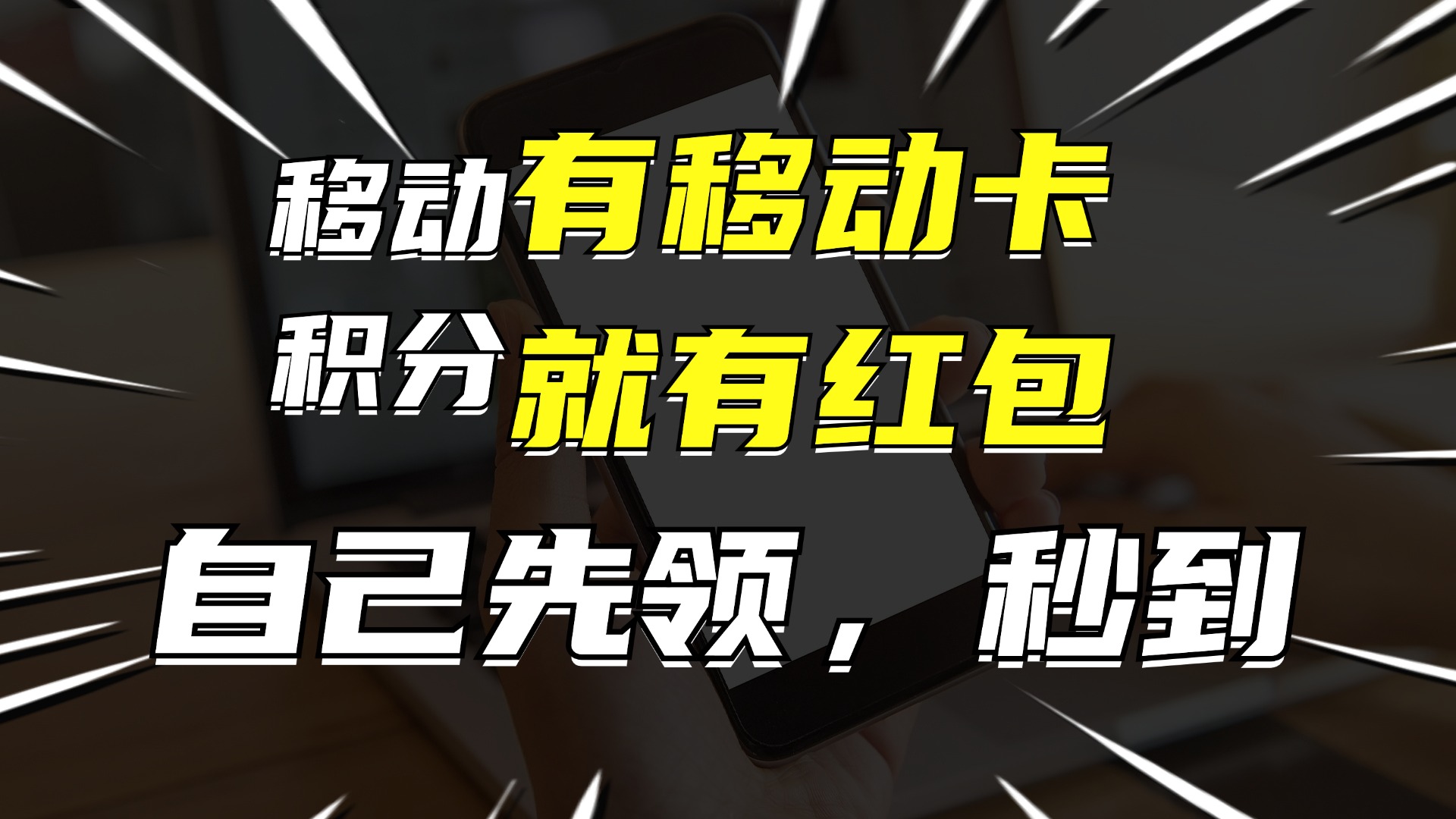 有移动卡，就有红包，自己先领红包，再分享出去拿佣金，月入10000+-快赚