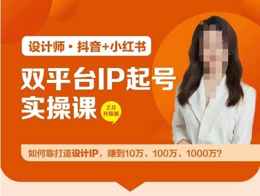双平台IP起号实操营，教你如何靠打造设计IP，赚到10万、100万、1000万?-快赚