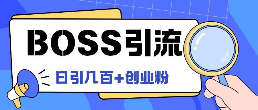 Boss直聘引流创业粉最新玩法日引100+创业粉【揭秘】-快赚