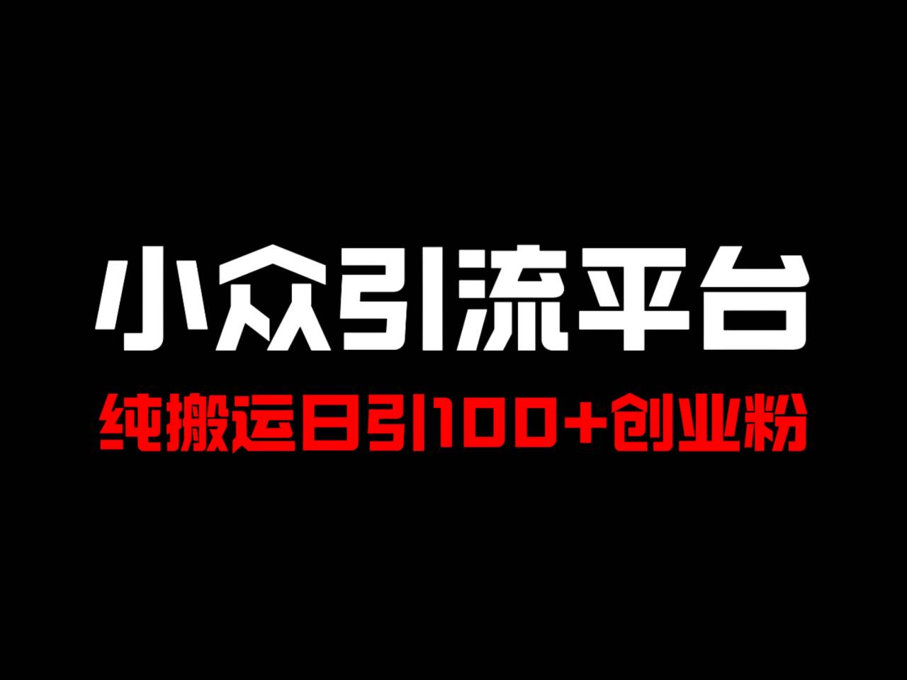 冷门引流平台，纯搬运日引100+高质量年轻创业粉！-快赚