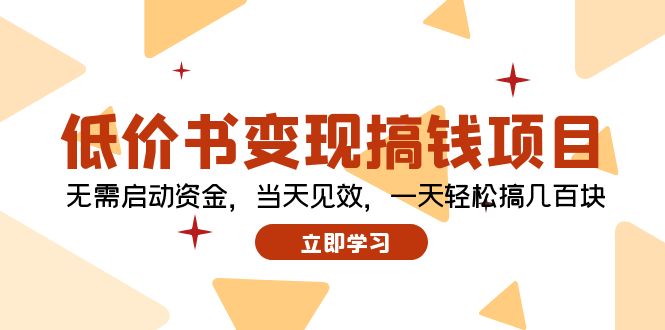 低价书变现搞钱项目：无需启动资金，当天见效，一天轻松搞几百块-快赚