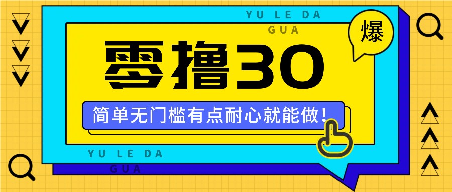 零撸30米的新玩法，简单无门槛，有点耐心就能做！-快赚