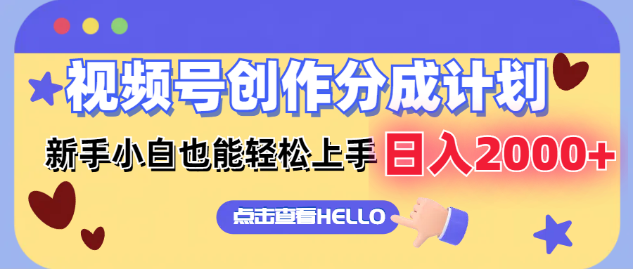 视频号创作分成计划  新手小白也能轻松上手 无脑搬运简单操作 日入2000+-快赚