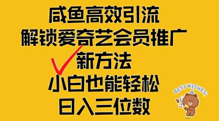闲鱼高效引流，解锁爱奇艺会员推广新玩法，小白也能轻松日入三位数【揭秘】-快赚