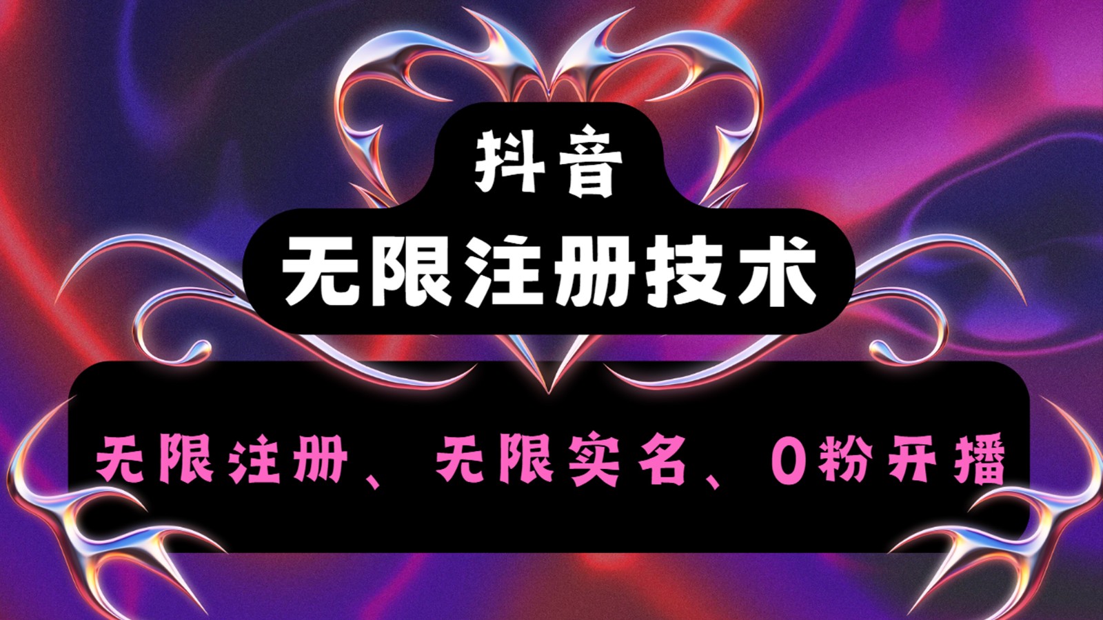 抖音无限实名技术2.0,一个身分证可以实名无数个抖音,几分钟一个自己看教程操作-快赚网