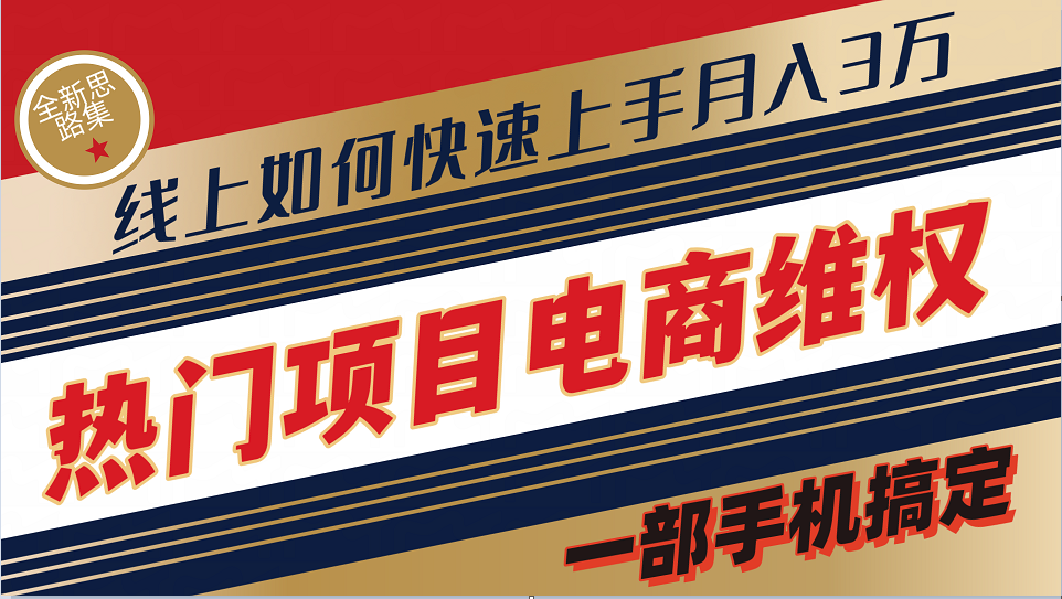 普通消费者如何通过维权保护自己的合法权益线上快速出单实测轻松月入3w+-快赚