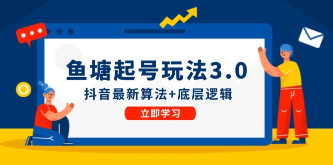 鱼塘起号玩法(8月14更新)抖音最新算法+底层逻辑，可以直接实操-【快赚网】-快赚