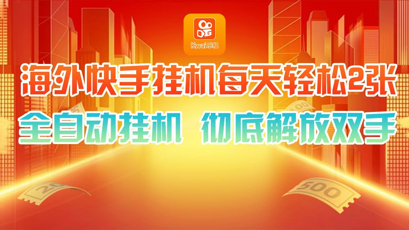海外快手挂机，利用工具全自动看广告 ，每天轻松两三张-【快赚网】-快赚