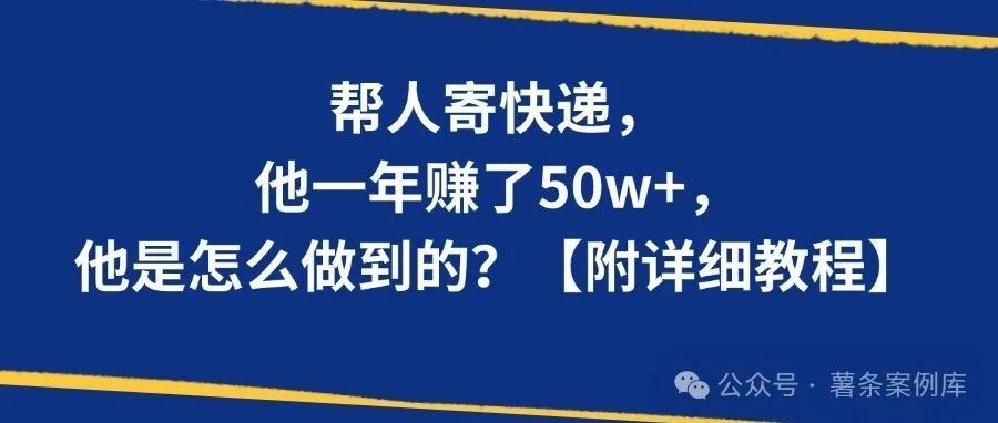 帮人寄快递，他一年赚了50w+，是怎么做到的？【附详细教程】-快赚网-快赚